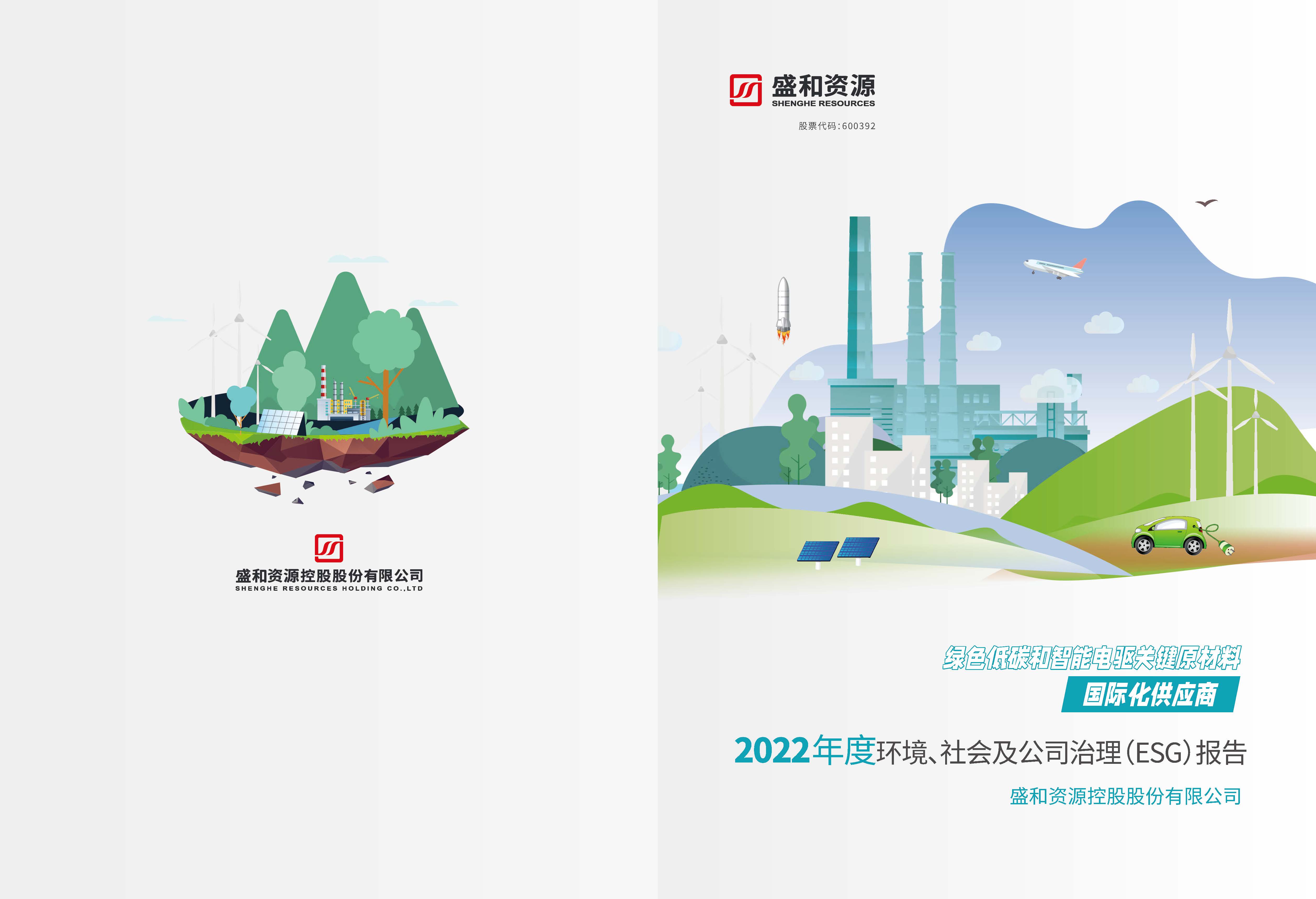 1.港澳免费资料大全：港澳免费资料大全2022年度环境、社会、公司治理（ESG）报告_页面_01
